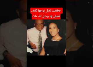 خططت لقتل زوجها لكنه تفطن لها ومتل انه مات
