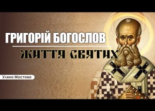  Ulyana Mostova LIFE OF THE SAINTS GREGORY THEOLOGIAN