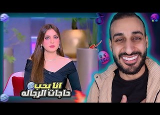  ياسمين عز بتقولكـ أزاى تبسطى جوزك أوى انتي بتقولي ايه