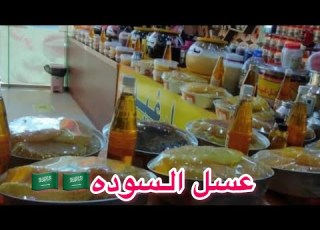 عسل السوده أبها مناحل سلطان خدمه توصيل لجميع مناطق المملكه جوال ٠٥٤٤١٠٧٨٧١
