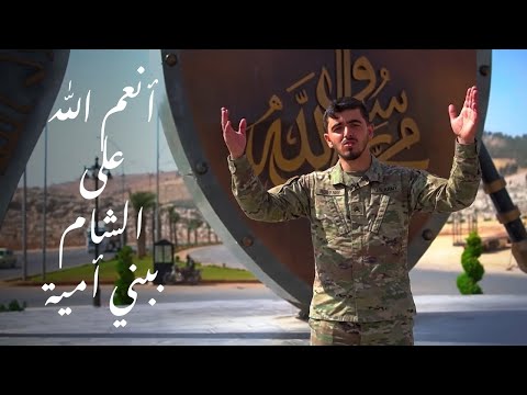 أنعم الل ه على الشام ببني أمية عبد الل ه السلمو Abdullah Al Salmou 2025 كاملة وحصرية أنعم الل ه على الشام ببني أمية عبد الل ه السلمو Abdullah Al Salmou 2025 كاملة وحصرية