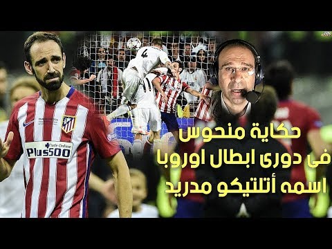 الشوالي يحكي قصة أتليتكو مدريد الفريق النحس في دوري الابطال