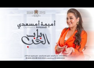 Oumaima Amsaadi Bab El Houb Official Lyric Clip أميمة أمسعدي باب الحب