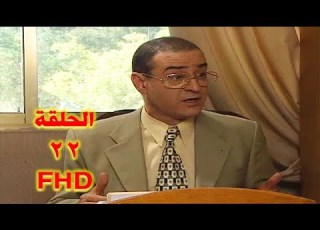  مسلسل عالمكشوف الحلقة 22 كاملة HD بسام كوسا ناجي جبر وفاء موصلي