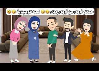  حماتى أرجل من أرجل راجل قصه كوميدية