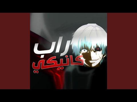 Rap Tokyo Ghoul