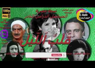  5 2 رائعة نحيب محفوظ مسلسل قلب الليل نسخة حصرية بدون فواصل مديحة حمدي مدحت مرسي ابراهيم الشامي