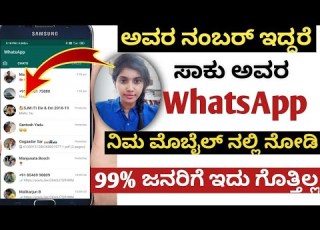  ನ ಮ ಮ Girlfriend ಎಲ ಲ WhatsApp Messages ನ ಮ ಮ ಮ ಬ ಲ ನಲ ಲ ನ ಡ WhatsApp Tricks In Kannada