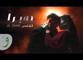  Al Shami Sabran Slow Official Music Video الشامي صبرا بطيق 2024