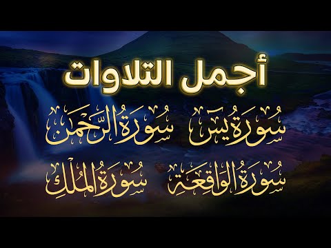 أجمل التلاوات سور يس الرحمن الواقعة الملك بصوت القارئ عبد الله موسى