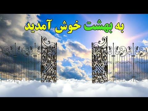 تعریف و خصوصیات بهشت در قرآن کریم ISA TV