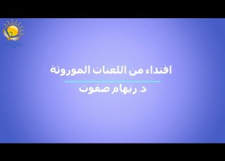  افتداء من اللعنات الموروثة