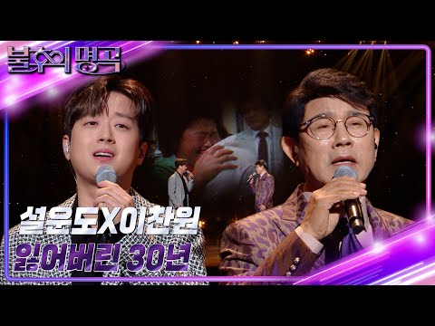 설운도X이찬원 잃어버린 30년 불후의 명곡2 전설을 노래하다 Immortal Songs 2 KBS 230304 방송 설운도X이찬원 잃어버린 30년 불후의 명곡2 전설을 노래하다 Immortal Songs 2 KBS 230304 방송