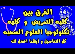 الفرق بين كليه التمريض و كليه تكنولوجيا العلوم الصحية