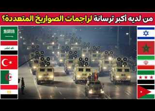 ترتيب جديد صادم لأكثر 10 جيوش في عدد راجمات الصواريخ في منطقة الشرق الاوسط و شمال افريقيا 2026