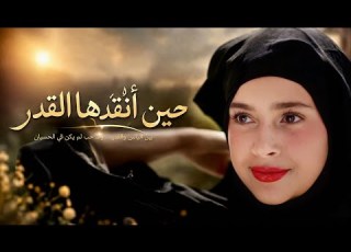  حين أنقذها القدر فيلم مغربي جديد 2026