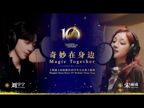 劉宇寧 宋雨琦 奇妙在身邊 上海迪士尼10歲生日慶典主題曲