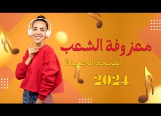  ردح و معزوفة الشعب الحديثة اقوى المعزوفات العراقية الترند الجديد 2024