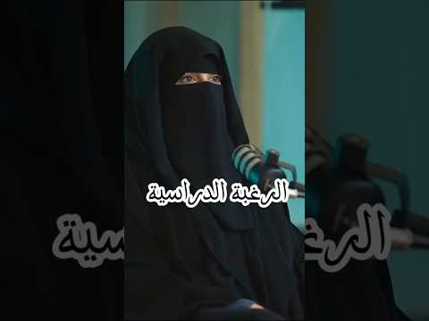 الرغبة الدراسية بودكاست الرغبة الدراسة اكسبلور امهات