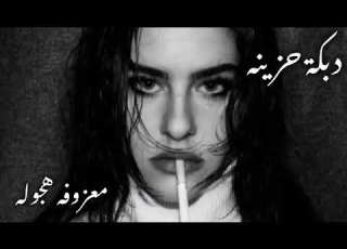  دبكه حزينه نسيتي حبي بحب تاني طرب مصري هجوله مطلوبه اكثر شئ ـ ترند تيك توك 2026