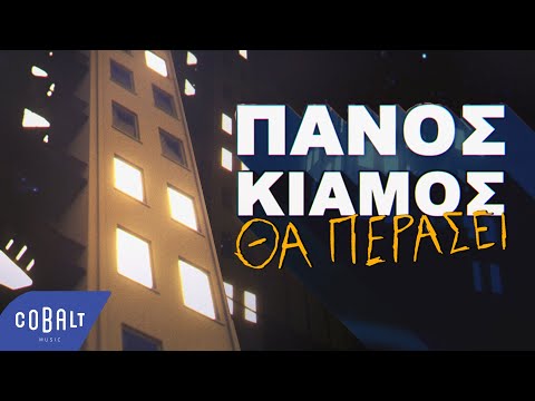 Πάνος Κιάμος Θα Περάσει Official Video Clip