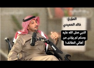 تاريخ الطائف مع مؤرخ الجزء الأول تفاصيل دقيقة