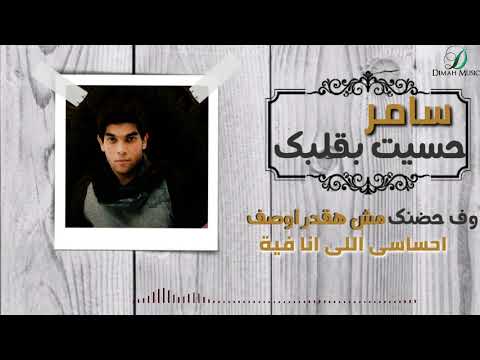 Samer Abo Taleb Haset Be Kalbak سامر ابو طالب حسيت بقلبك Samer Abo Taleb Haset Be Kalbak سامر ابو طالب حسيت بقلبك