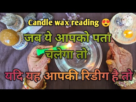 Candle Wax Reading जब य आपक पत चल ग त यद यह आपक र ड ग ह त By Sarla