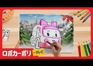 クリスマス アンバー ぬりえ ロボカーポリー テレビ 英語の歌 子供の歌 童謡 子どもの動画 アニメ