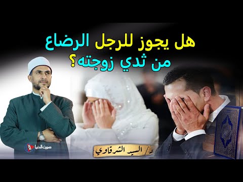 هل يجوز رضاع الرجل من ثدي زوجته وهل تحرم عليه إذا نزل اللبن في فمة