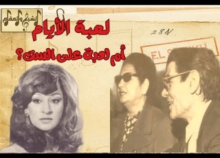 هل غارت أم كلثوم من وردة الجزائرية لعبة الأيام أم لعبة رياض السنباطي