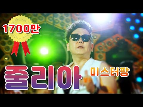 줄리아 미스터팡