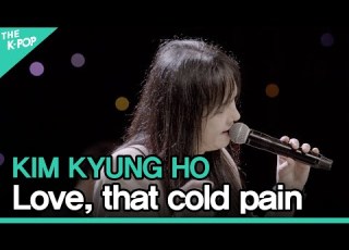 김경호 KIM KYUNG HO 사랑 그 시린 아픔으로 Love That Cold Pain ㅣ라이브 온 언플러그드 LIVE ON UNPLUGGED 김경호 이현 편