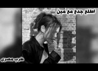 صمخة اغاني مصرية اطلع جدع مع مين استكانه طربية هجوله مطلوب أكثر شيء ترند تيك توك 2026 Music