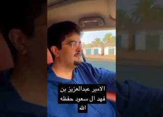 الامير عبدالعزيز بن فهد