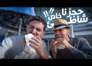  حجزت شاطئ خاص مع عمر ميجو في ايطاليا