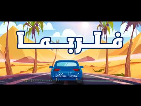 فلربما بدون موسيقى