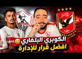 كوبري حسام عبد المجيد للعودة إلى الأهلي كيف يستفيد الزمالك من اللاعب المحدود