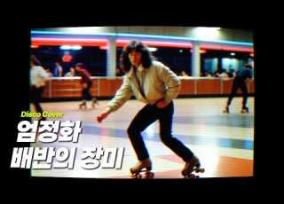  엄정화 배반의 장미 80 S Disco Cover 남자 버전