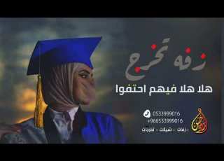 افخم اغنية تخرج هلا هلا هلا يالله فيهم افرحوا واخيرا تخرجنا اغنية تخرج عامه بدون حقوق