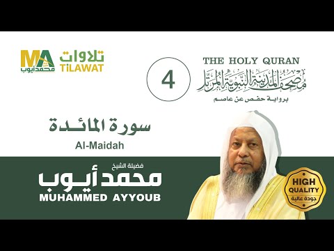 سورة المائدة الشيخ محمد أيوب مصحف المدينة النبوية المرتل سورة المائدة الشيخ محمد أيوب مصحف المدينة النبوية المرتل