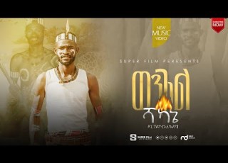 DAGI GENDEKO ወንገል ሻካኔ NEW PROTESTAT SONG 2023