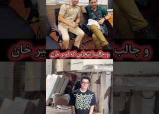 دمتگرم امیر خان