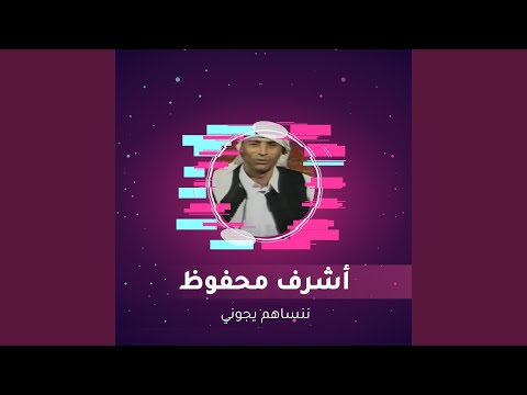 ننساهم يجوني