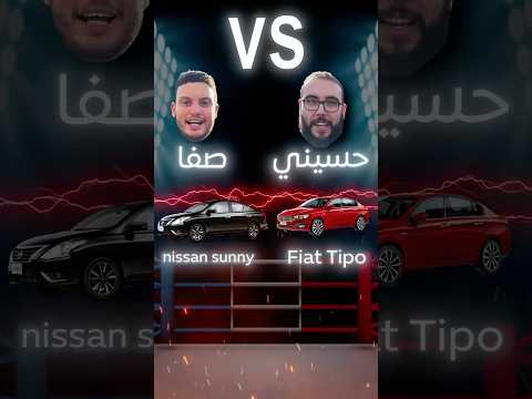 المقارنه الاقتصاديه Nissan Sunny Vs Fiat Tippo Manual