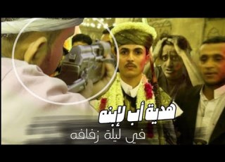 هدية أب يمني لإبنه يوم عرسه إحرقت القلوب