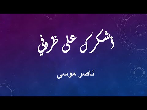 ناصر موسى اشكرك على ظروفي Naser Musa