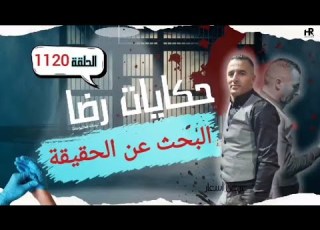 الحلقة 1120 قصة بوليسية البحث عن الحقيقة جـــــرائم غامضة تحقيقات تحريات بحث