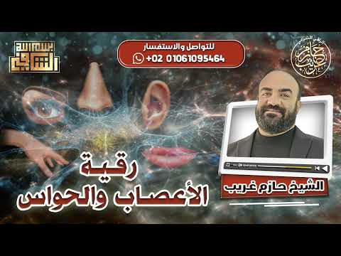 رقية الأعصاب و الحواس الراقى الشرعي حازم غريب رقية الأعصاب و الحواس الراقى الشرعي حازم غريب