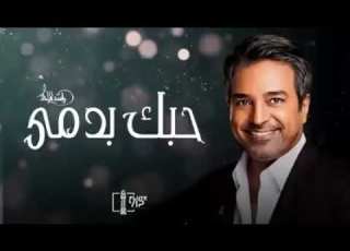  راشد الماجد حبك في دمي النسخه الاصليه حصري